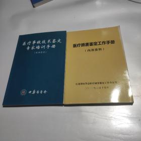 医疗损害鉴定工作手册，医疗事故技术鉴定专家培训手册  2本合售