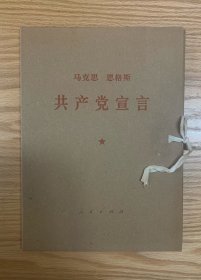 共产党宣言 大16开大字本（1964年重排版，1970年2印），个人私藏，有函套品好