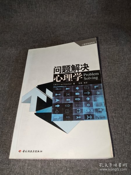 问题解决心理学：心理学导读系列