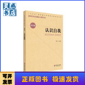 认识自我/新时代学生发展核心素养文库