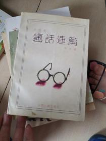 疯话连篇