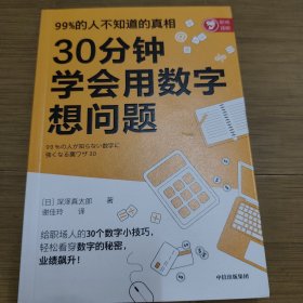 30分钟学会用数字想问题：30个人人可学的数字小技巧，转变思维，提升能力