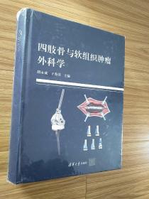 四肢骨与软组织肿瘤外科学.