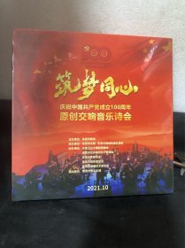 东莞市爱乐乐团——筑梦同心，庆祝中国共产党成立100周年原创交响音乐诗会DVD（全新未拆封）