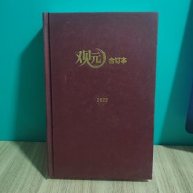 观元 合订本2022