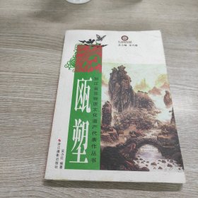 浙江省非物质文化遗产代表作丛书：瓯塑