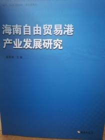 海南自由贸易港产业化研究