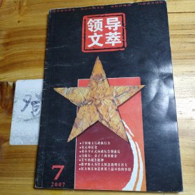 领导文萃（2007.7）