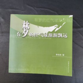 有梦的红气球渐渐飘远（一版一印 仅印2000册）