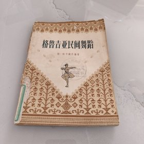 格鲁吉亚民间舞蹈