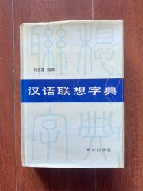 汉语联想字典，新华出版社1994年一版一印。