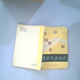 象棋戰(zhàn)術(shù)初步
