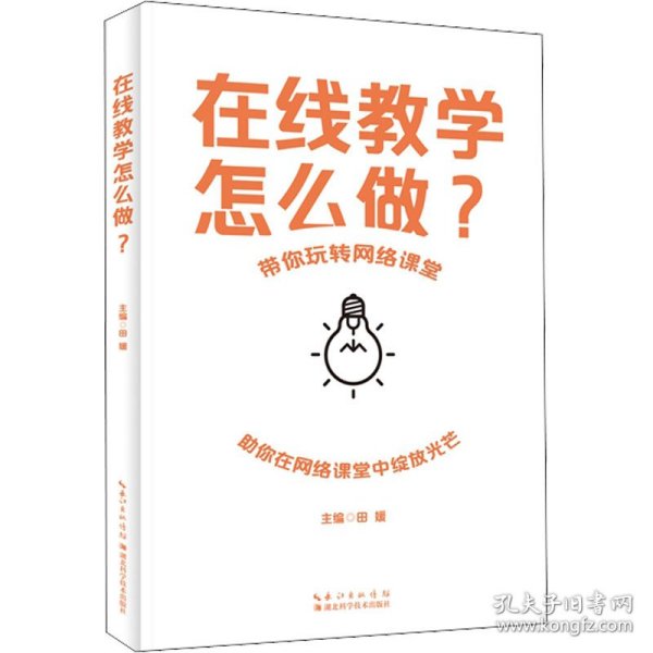 在线教学怎么做？