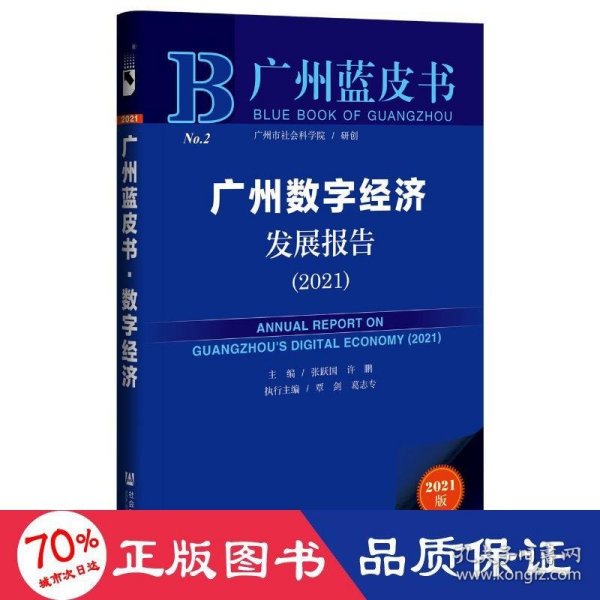 广州蓝皮书：广州数字经济发展报告（2021）