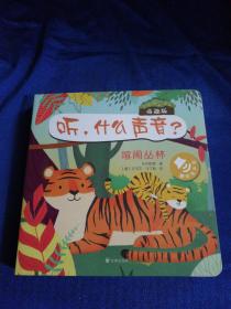 原声触摸发声书：听，什么声音？喧闹丛林