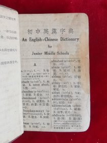 初中英汉字典