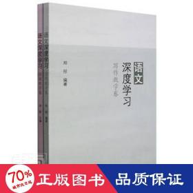 语文深度学 教学方法及理论 邓彤