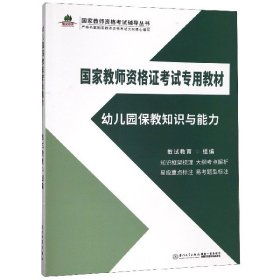 幼儿园保教知识与能力(专用教材)/教师资格辅导丛书 普通图书/综合图书 编者:敏试教育 厦门大学 9787561575192