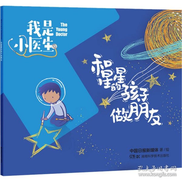 我是小医生:和星星的孩子做朋友