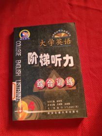 大学英语阶梯听力.综合训练