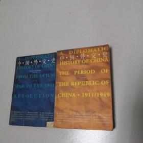 中国外交史；［1840-1911］+［１９11-1949］