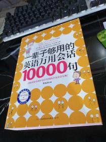 一辈子够用的英语万用会话10000句