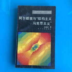 《阿尔都塞与结构主义马克思主义》（面向世界丛书）