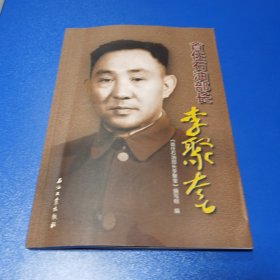 图说石油人物 首任石油部长李聚奎