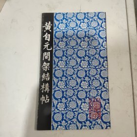黄自元间架结构贴
