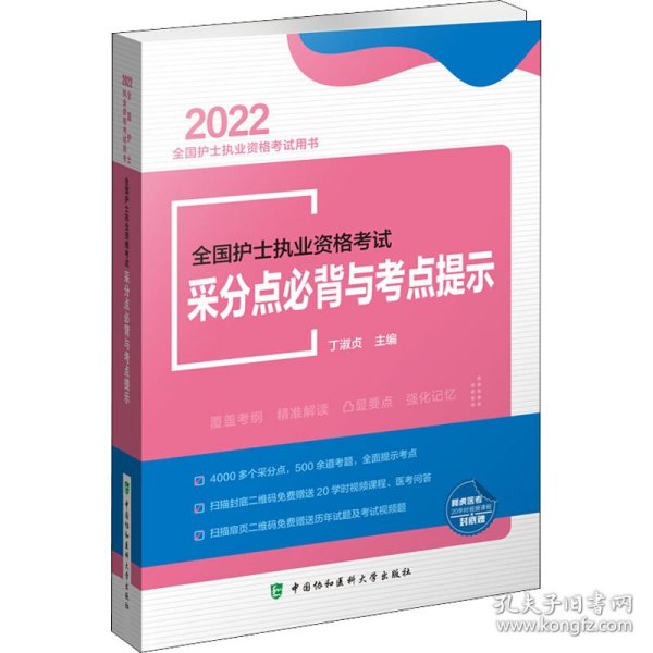 全国护士执业资格考试采分点必背与考点提示（2022年）