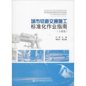 城市轨道交通施工标准化作业指南(土建卷) 