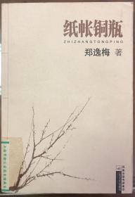 《纸帐铜瓶》作者郑逸梅先生（1895——1992）为著名作家、文史学家。被誉为“报刊补白大王”。