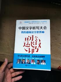 中国汉字听写大会系列图书：我的趣味汉字世界2