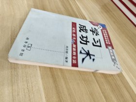 学习成功术--记忆、思考和创新的方法