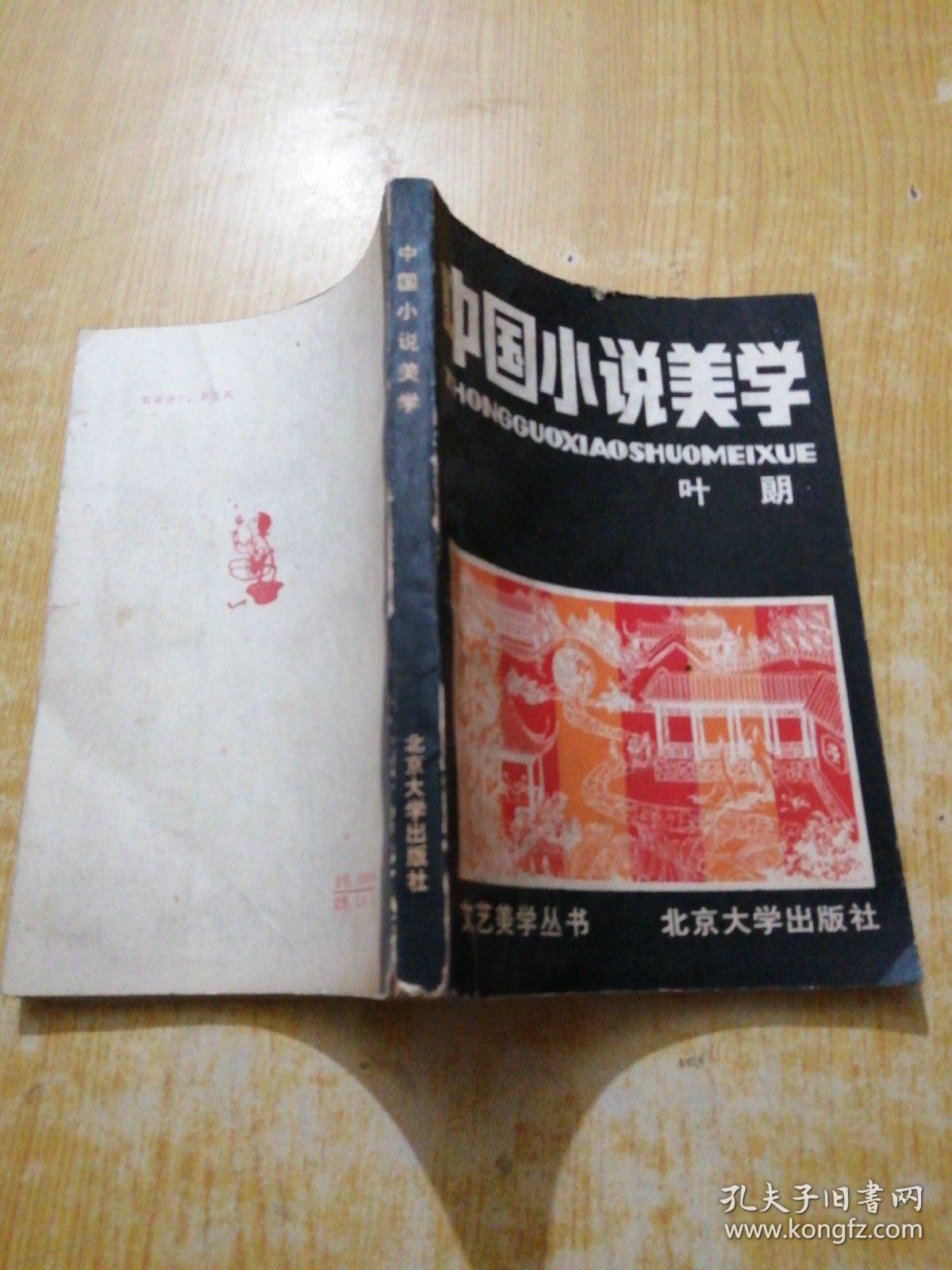 中国小说美学