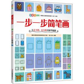 一步一步简笔画-从正方形、长方形开始学画画 少儿艺术 邹乐，郑卉编