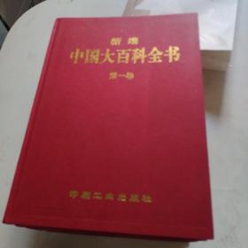 新编中国大百科全书(全4册)