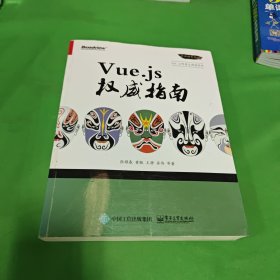 Vue.js权威指南