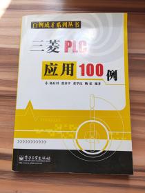 三菱PLC应用100例