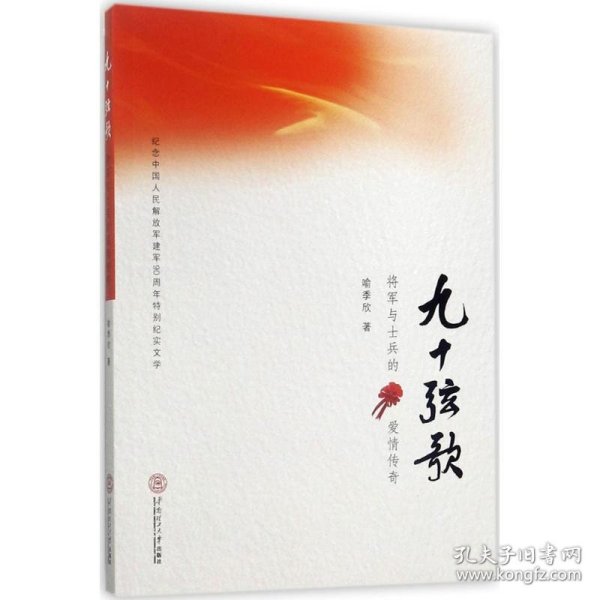 九十弦歌：将军与士兵的爱情传奇