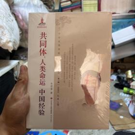 中华优秀传统文化大家谈·第一辑：共同体：人类命运 中国经验