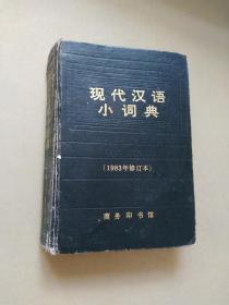 现代汉语小词典。1983年修订。