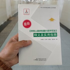 《中华人民共和国行政许可法》释义及实用指南（最新）