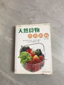 天然食物营养治病【开裂】