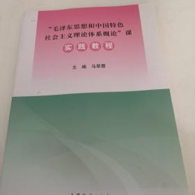 “毛泽东思想和中国特色社会主义理论体系概论”课实践教程