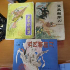 五凤朝阳刀，一，二，七，三册合售。