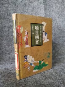 喻世明言 精装[明]冯梦龙 /9787806260579