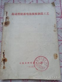 《起动型铅蓄电池极板制造工艺》蚌埠蓄电池厂 1975年