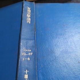 台湾文学选刊1992年1-6期精装合订本