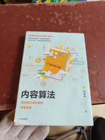 内容算法：把内容变成价值的效率系统